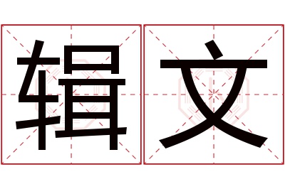辑文名字寓意 辑文名字寓意