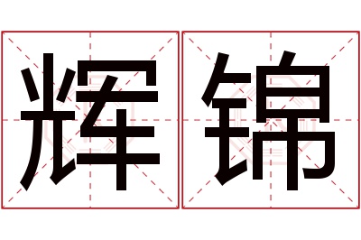 辉锦名字寓意