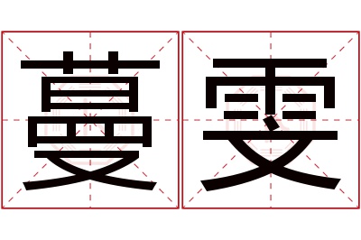 蔓雯名字寓意