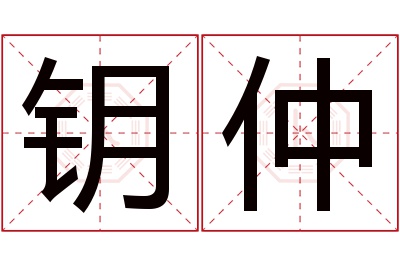 钥仲名字寓意