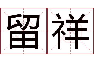 留祥名字寓意