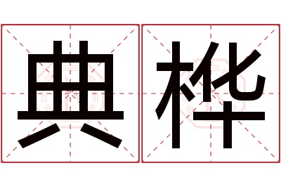 典桦名字寓意 典桦名字寓意