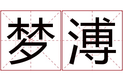 梦溥名字寓意