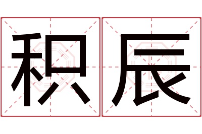 积辰名字寓意