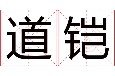 道铠名字寓意