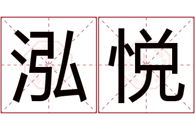 泓悦名字寓意