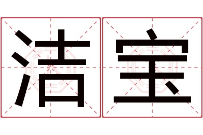 洁宝名字寓意