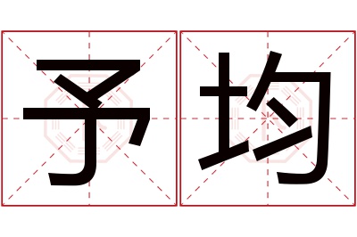 予均名字寓意