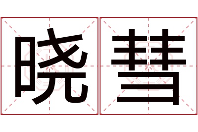 晓彗名字寓意