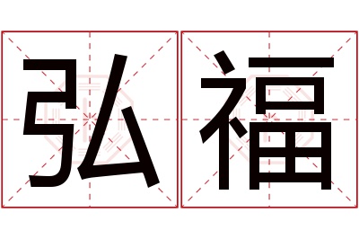 弘福名字寓意 弘福名字寓意