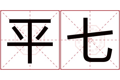 平七名字寓意