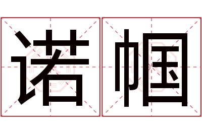 诺帼名字寓意
