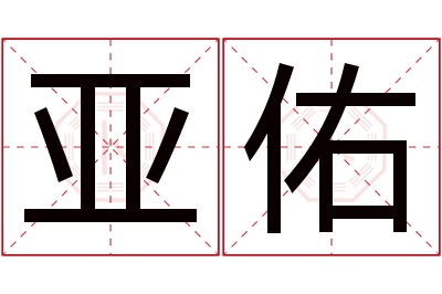 亚佑名字寓意