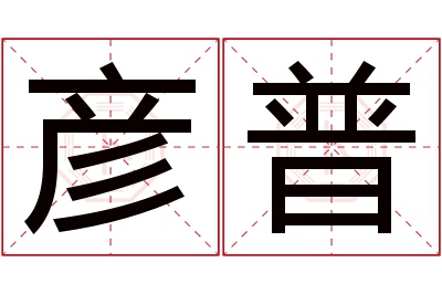 彦普名字寓意 彦普名字寓意