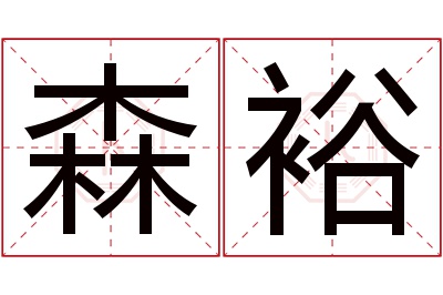 森裕名字寓意