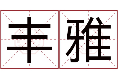 丰雅名字寓意 丰雅名字寓意