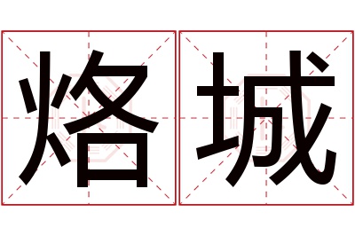 烙城名字寓意 烙城名字寓意