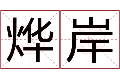 烨岸名字寓意