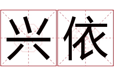 兴依名字寓意