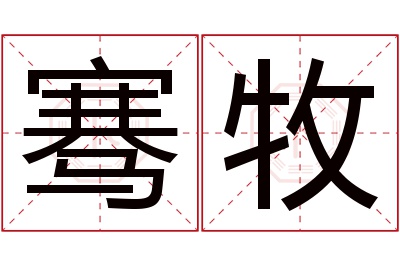 骞牧名字寓意 骞牧名字寓意