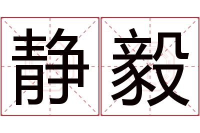 静毅名字寓意