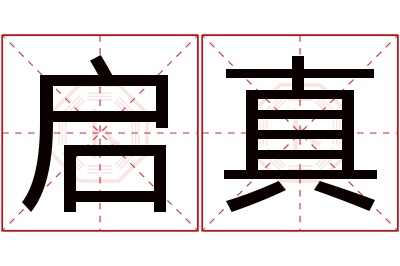 启真名字寓意