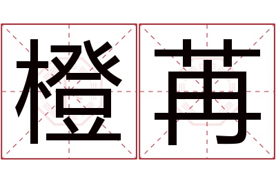 橙苒名字寓意 橙苒名字寓意