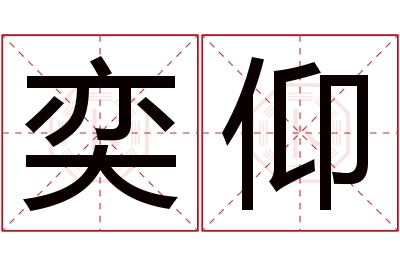 奕仰名字寓意 奕仰名字寓意