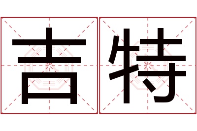 吉特名字寓意