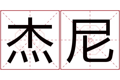 杰尼名字寓意