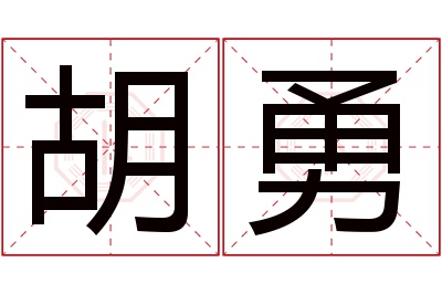 胡勇名字寓意