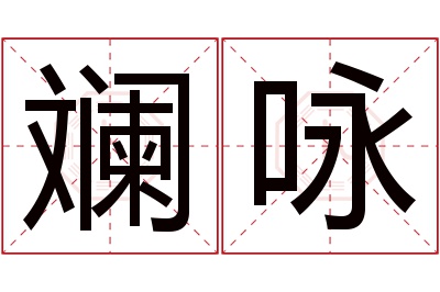 斓咏名字寓意