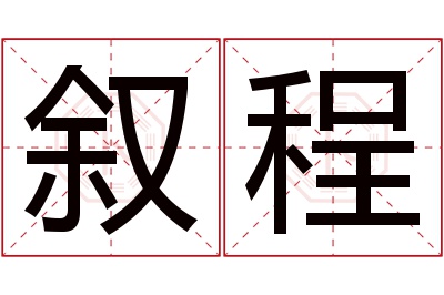 叙程名字寓意