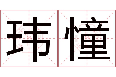 玮憧名字寓意