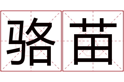 骆苗名字寓意