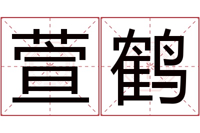 萱鹤名字寓意