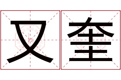 又奎名字寓意