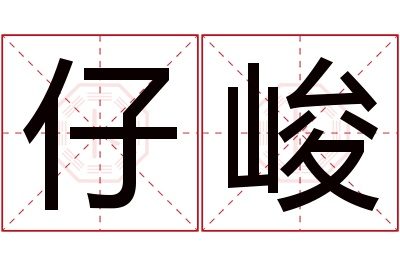 仔峻名字寓意