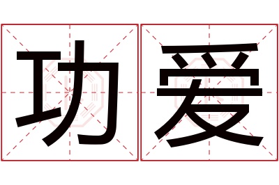 功爱名字寓意 功爱名字寓意
