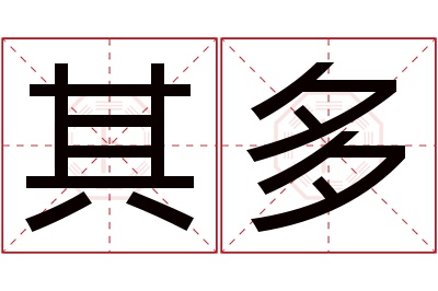 其多名字寓意