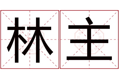 林主名字寓意