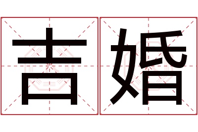 吉婚名字寓意