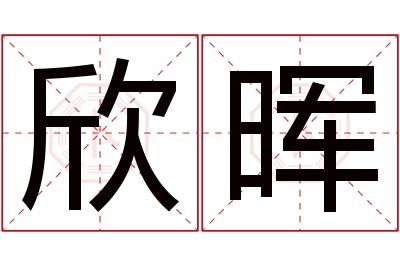 欣晖名字寓意