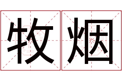 牧烟名字寓意