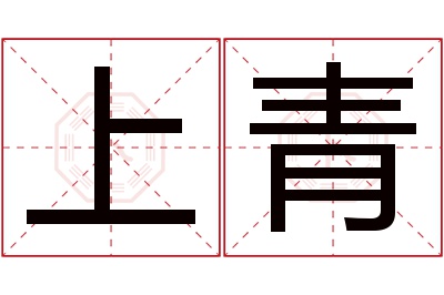 上青名字寓意 上青名字寓意