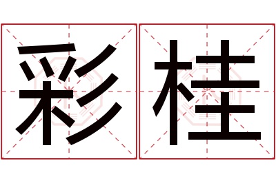 彩桂名字寓意