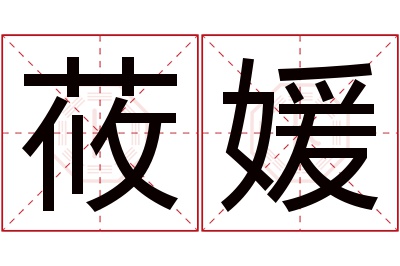 莜媛名字寓意