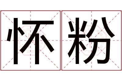 怀粉名字寓意