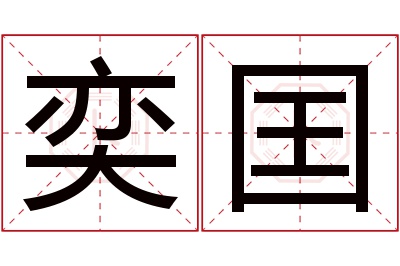 奕囯名字寓意