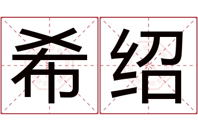 希绍名字寓意